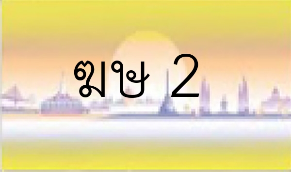 ฆษ 2